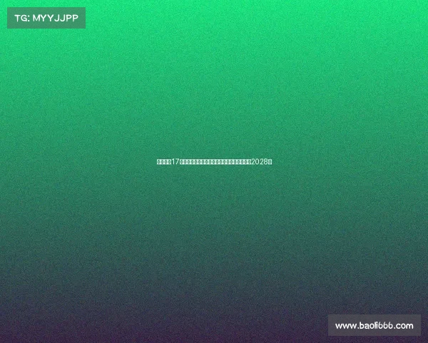 法尔克：17岁小将卡尔预计本周末与拜仁签署续约协议至2028年