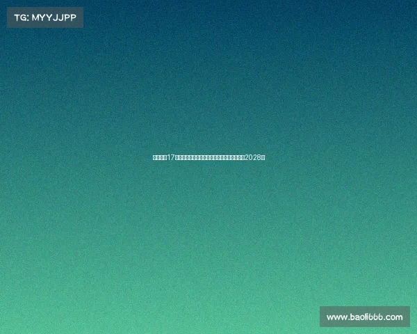 法尔克：17岁小将卡尔预计本周末与拜仁签署续约协议至2028年