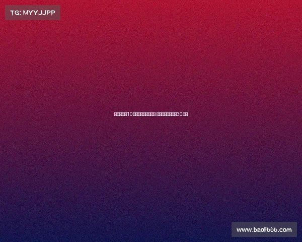 阿莱格里：10人作战时我们更有序 原计划让魔笛只踢30分钟